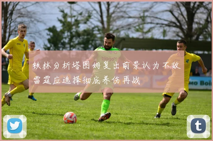 铁林分析塔图姆复出前景认为不敌雷霆应选择彻底养伤再战