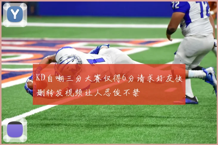 KD自嘲三分大赛仅得6分请求好友快删转发视频让人忍俊不禁