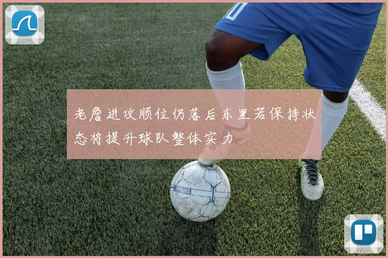 老詹进攻顺位仍落后东里若保持状态将提升球队整体实力