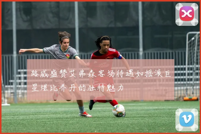 路威盛赞艾弗森客场待遇如摇滚巨星堪比乔丹的独特魅力