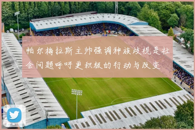 帕尔梅拉斯主帅强调种族歧视是社会问题呼吁更积极的行动与改变