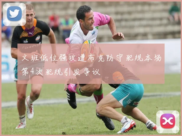 文班低位强攻遭布克防守犯规本场第4次犯规引发争议