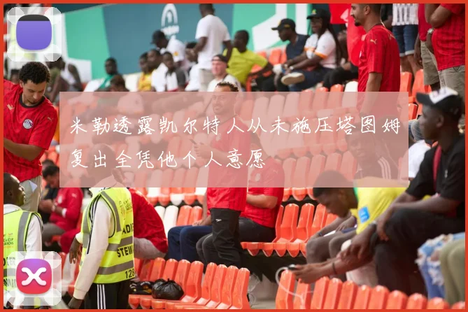 米勒透露凯尔特人从未施压塔图姆复出全凭他个人意愿